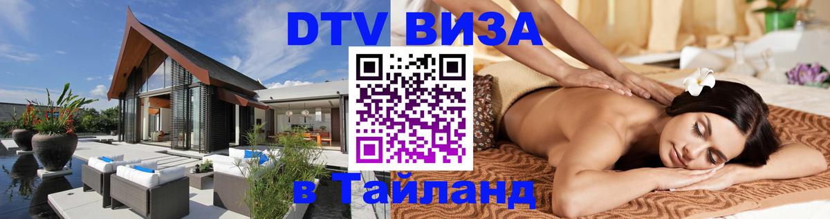 DTV виза Тайланд Сураттхани 
