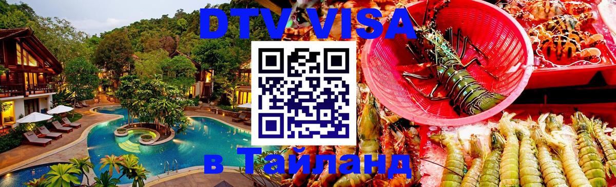 VISA в Тайланд для удалёнщиков 