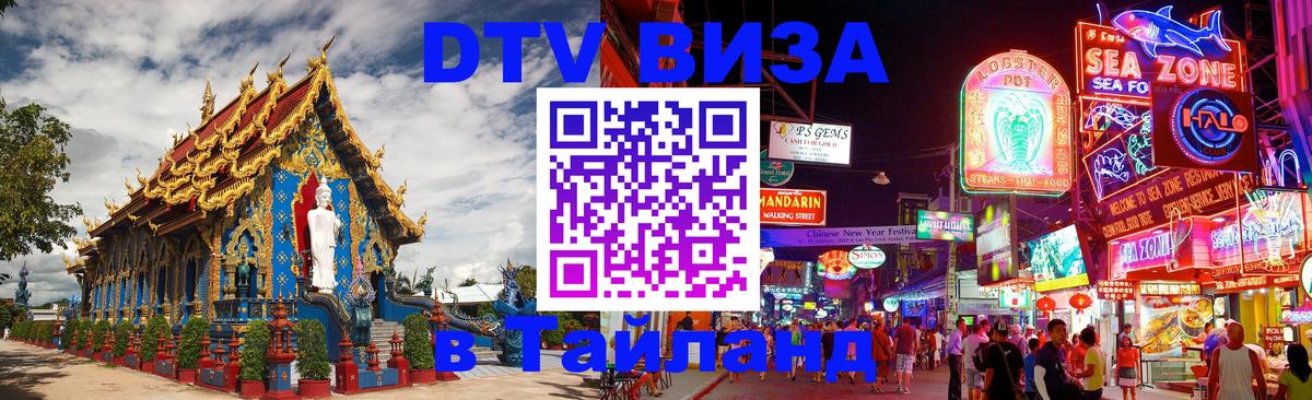 Сколько стоит DTV виза — актуальные цены, оформление даже без документов - Сураттхани  03.10.2025 